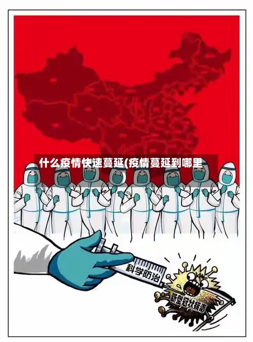 什么疫情快速蔓延(疫情蔓延到哪里)-第2张图片