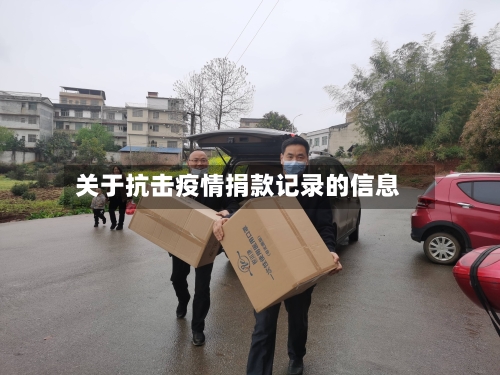 关于抗击疫情捐款记录的信息-第2张图片