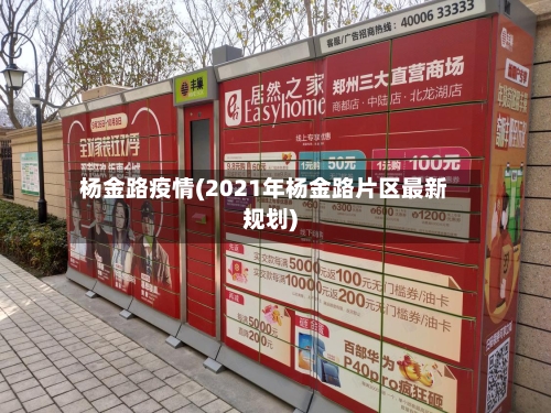 杨金路疫情(2021年杨金路片区最新规划)-第3张图片