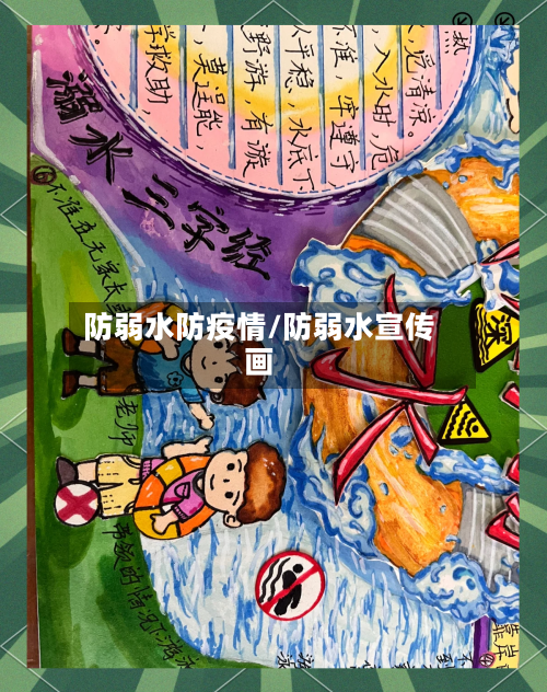 防弱水防疫情/防弱水宣传画-第2张图片