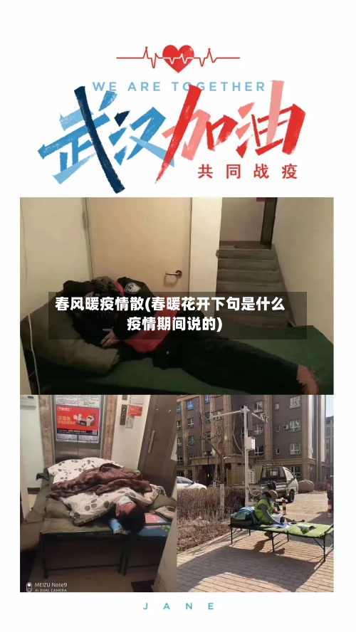 春风暖疫情散(春暖花开下句是什么疫情期间说的)