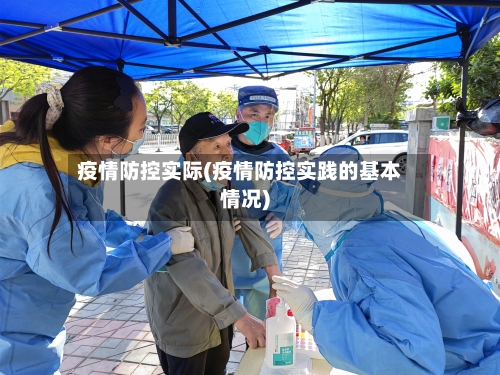 疫情防控实际(疫情防控实践的基本情况)