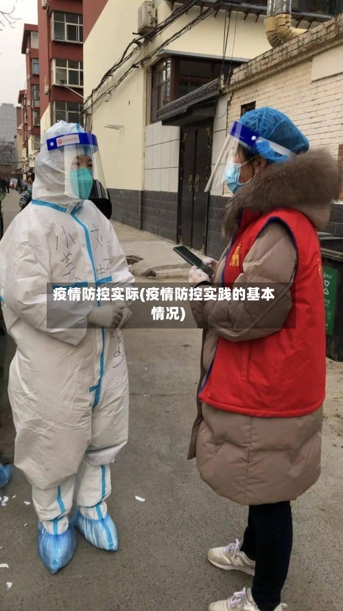 疫情防控实际(疫情防控实践的基本情况)-第3张图片