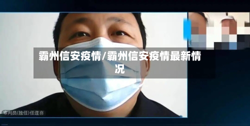 霸州信安疫情/霸州信安疫情最新情况