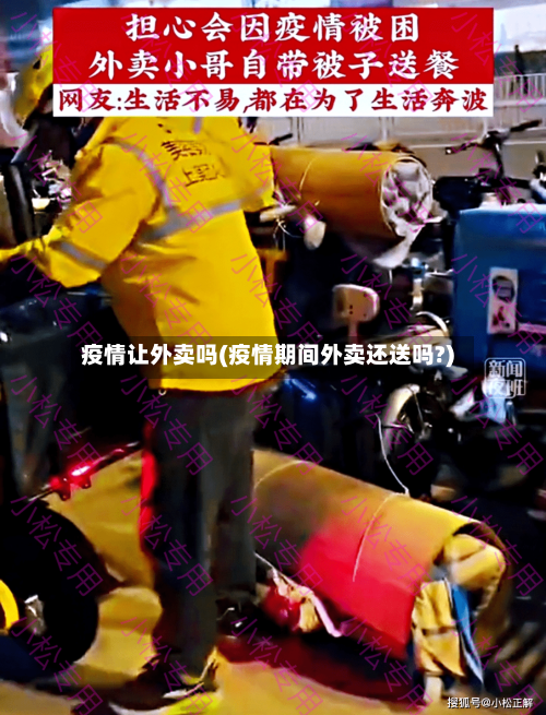疫情让外卖吗(疫情期间外卖还送吗?)-第2张图片