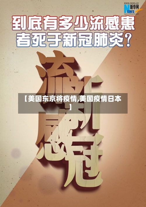 【美国东京将疫情,美国疫情日本】