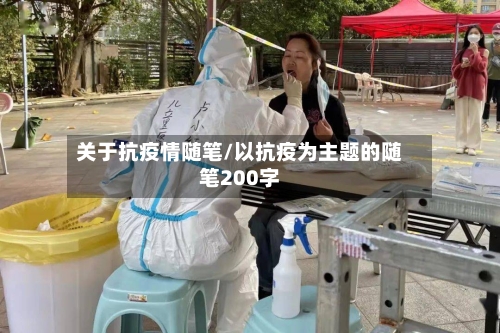 关于抗疫情随笔/以抗疫为主题的随笔200字-第2张图片