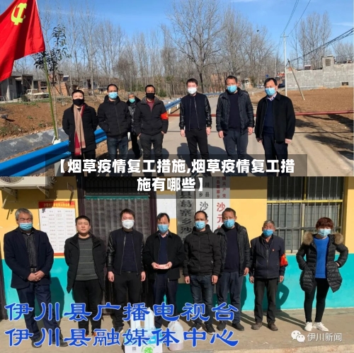 【烟草疫情复工措施,烟草疫情复工措施有哪些】-第2张图片
