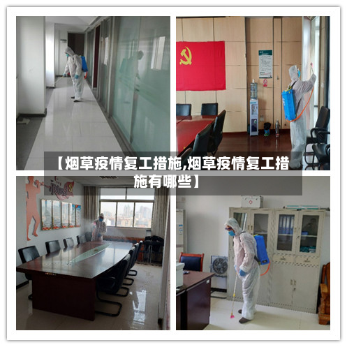 【烟草疫情复工措施,烟草疫情复工措施有哪些】