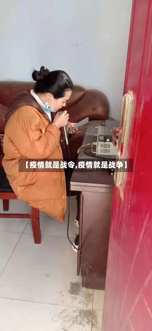 【疫情就是战令,疫情就是战争】