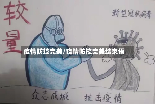 疫情防控完美/疫情防控完美结束语