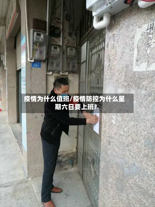 疫情为什么值班/疫情防控为什么星期六日要上班?-第3张图片