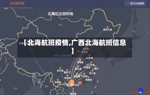 【北海航班疫情,广西北海航班信息】