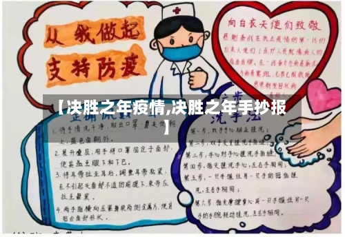 【决胜之年疫情,决胜之年手抄报】-第3张图片