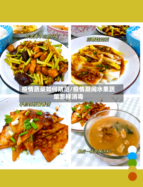疫情蔬菜如何防范/疫情期间水果蔬菜怎样消毒