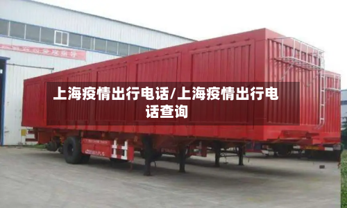 上海疫情出行电话/上海疫情出行电话查询-第2张图片