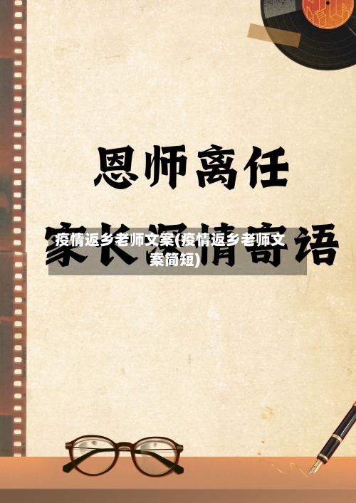 疫情返乡老师文案(疫情返乡老师文案简短)-第3张图片