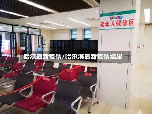哈尔最新疫情/哈尔滨最新疫情结果-第2张图片