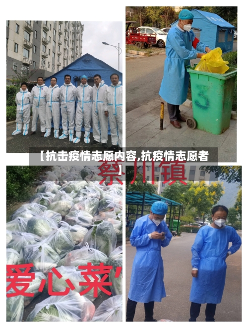 【抗击疫情志愿内容,抗疫情志愿者】