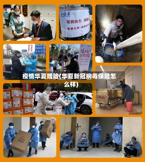 疫情华夏赠险(华夏新冠病毒保险怎么样)