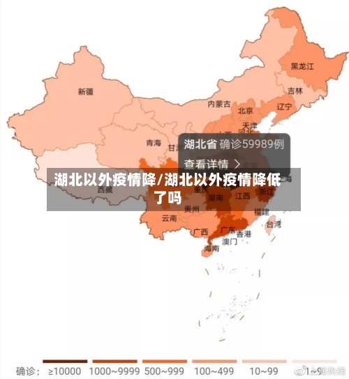 湖北以外疫情降/湖北以外疫情降低了吗