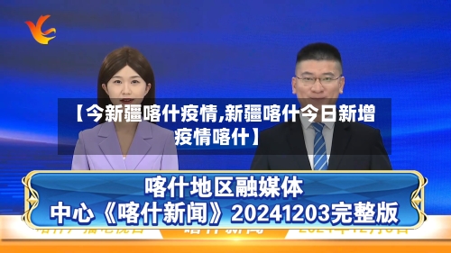 【今新疆喀什疫情,新疆喀什今日新增疫情喀什】