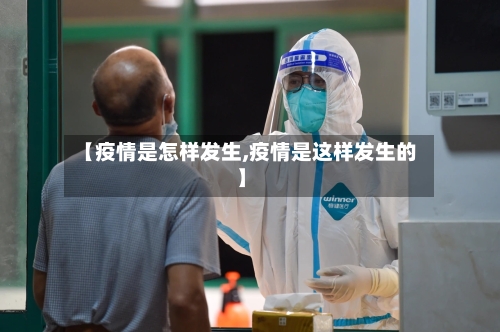 【疫情是怎样发生,疫情是这样发生的】-第2张图片