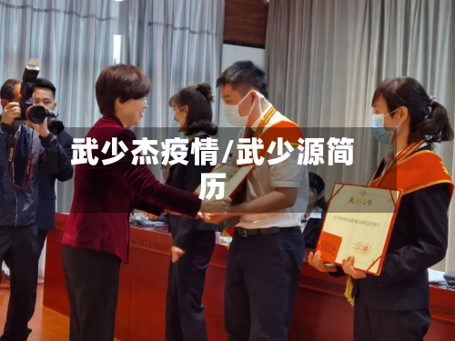 武少杰疫情/武少源简历-第3张图片