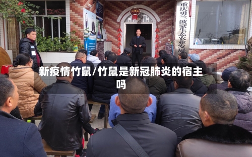 新疫情竹鼠/竹鼠是新冠肺炎的宿主吗
