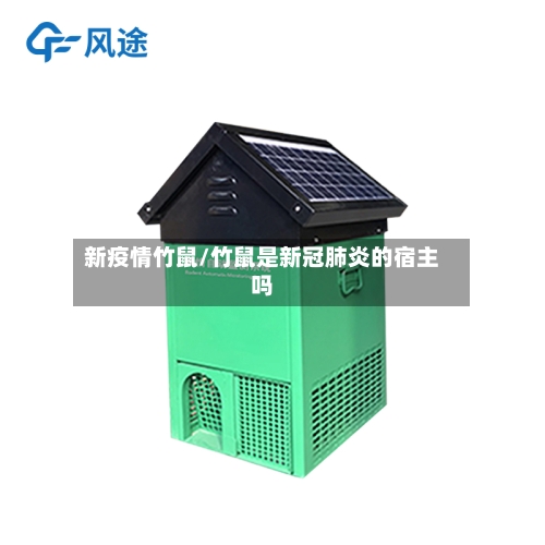 新疫情竹鼠/竹鼠是新冠肺炎的宿主吗-第2张图片