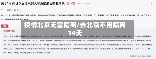 疫情北京无需隔离/去北京不用隔离14天-第2张图片
