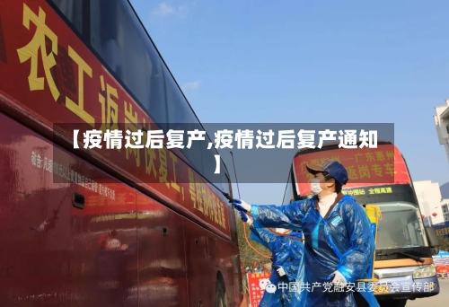 【疫情过后复产,疫情过后复产通知】