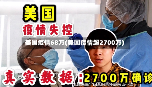 美国疫情68万(美国疫情超2700万)