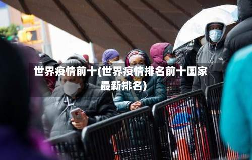 世界疫情前十(世界疫情排名前十国家最新排名)-第2张图片