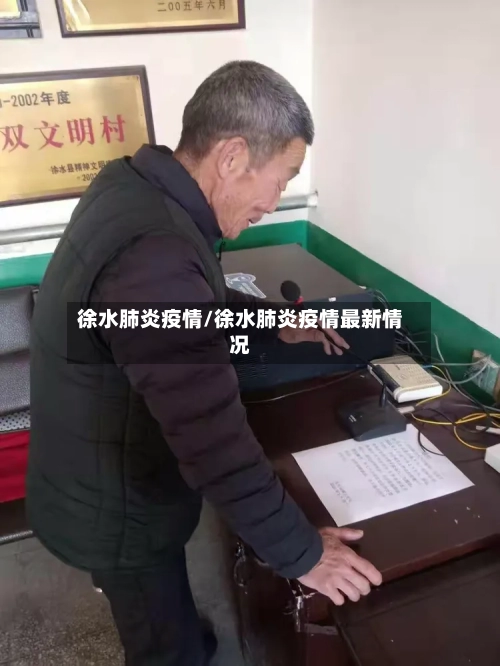 徐水肺炎疫情/徐水肺炎疫情最新情况