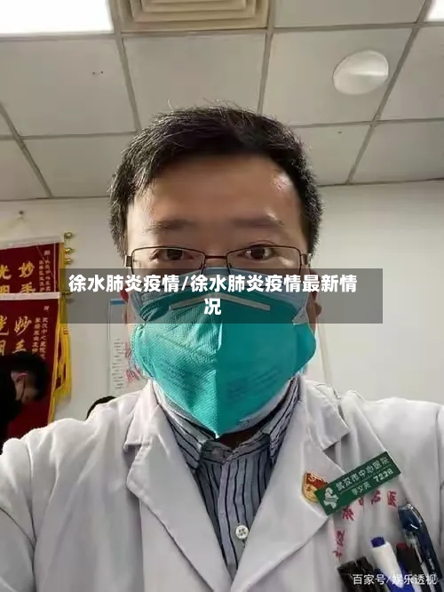 徐水肺炎疫情/徐水肺炎疫情最新情况-第2张图片