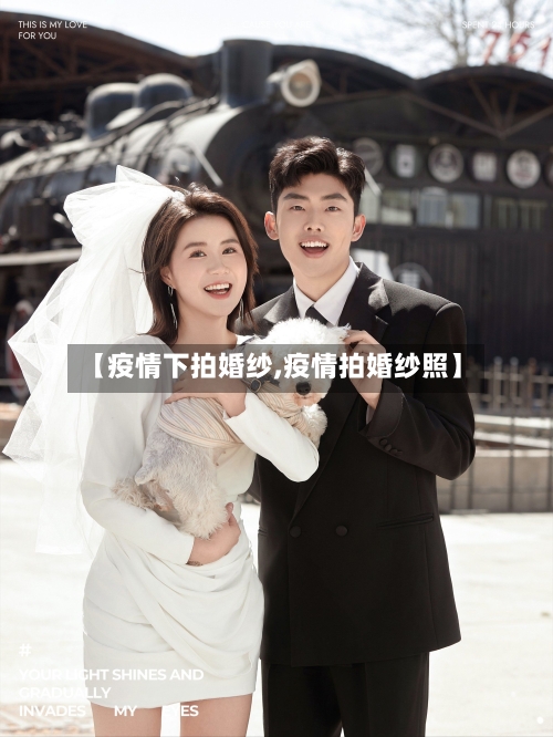 【疫情下拍婚纱,疫情拍婚纱照】-第2张图片