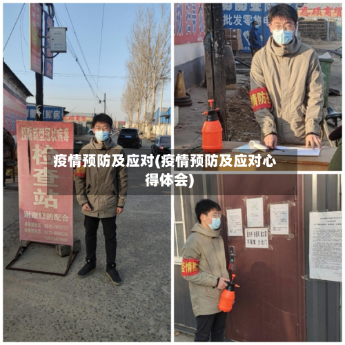 疫情预防及应对(疫情预防及应对心得体会)
