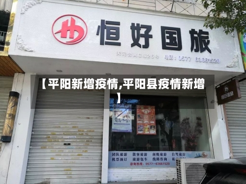 【平阳新增疫情,平阳县疫情新增】
