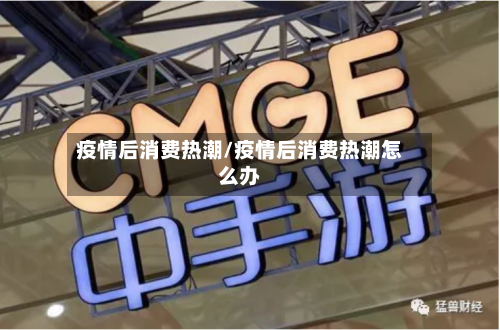 疫情后消费热潮/疫情后消费热潮怎么办-第2张图片