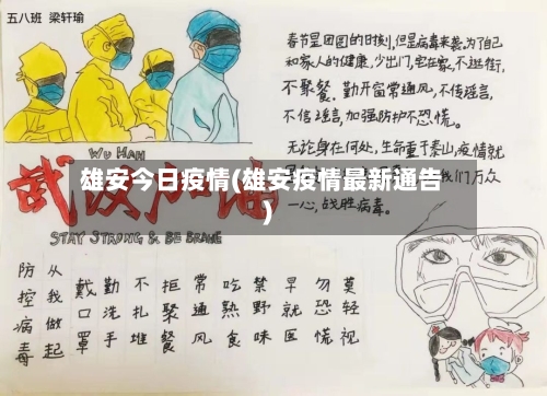 雄安今日疫情(雄安疫情最新通告)
