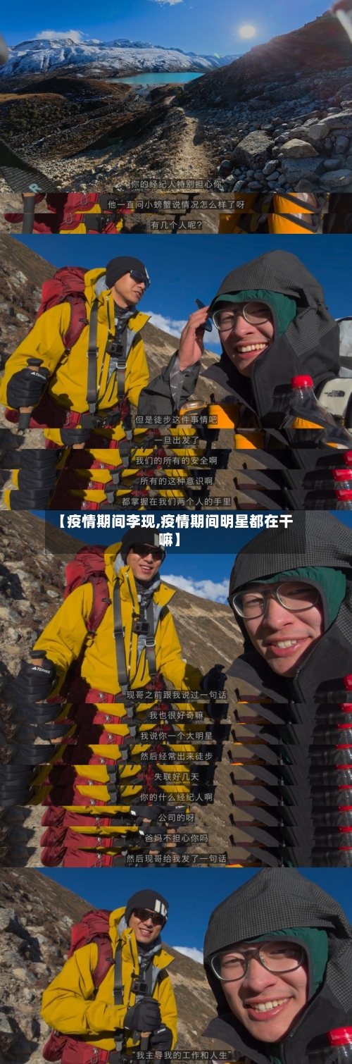 【疫情期间李现,疫情期间明星都在干嘛】