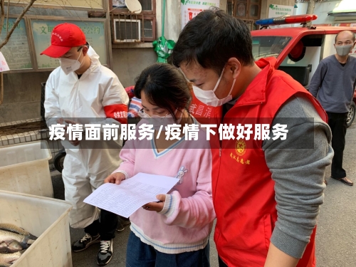 疫情面前服务/疫情下做好服务