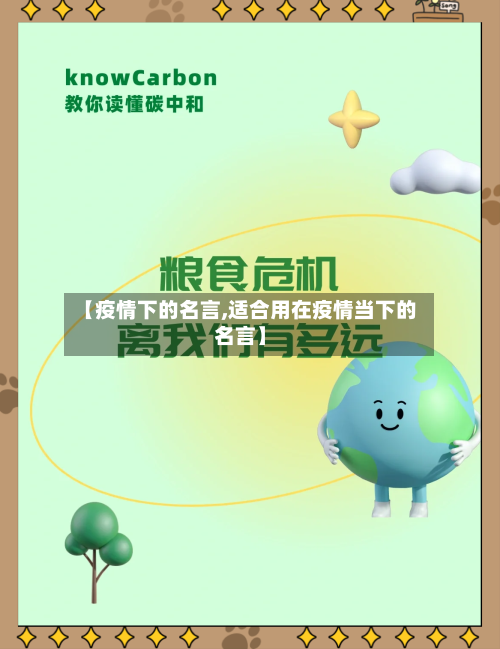 【疫情下的名言,适合用在疫情当下的名言】