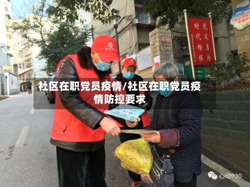 社区在职党员疫情/社区在职党员疫情防控要求-第3张图片