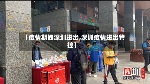 【疫情期间深圳进出,深圳疫情进出管控】