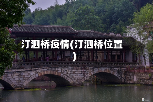 汀泗桥疫情(汀泗桥位置)-第2张图片