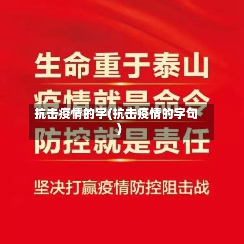 抗击疫情的字(抗击疫情的字句)-第2张图片