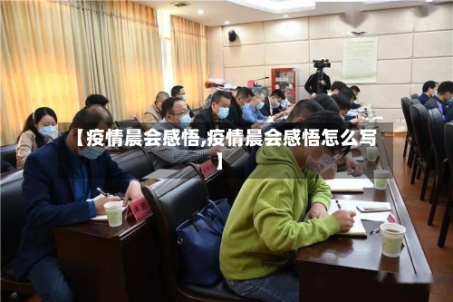 【疫情晨会感悟,疫情晨会感悟怎么写】-第2张图片