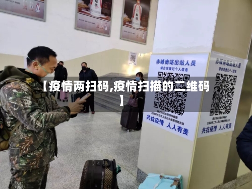 【疫情两扫码,疫情扫描的二维码】-第3张图片